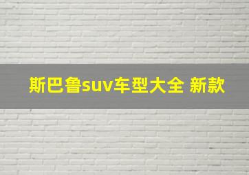 斯巴鲁suv车型大全 新款